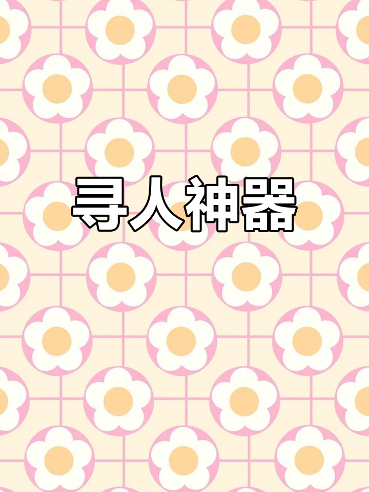 用姓名找人