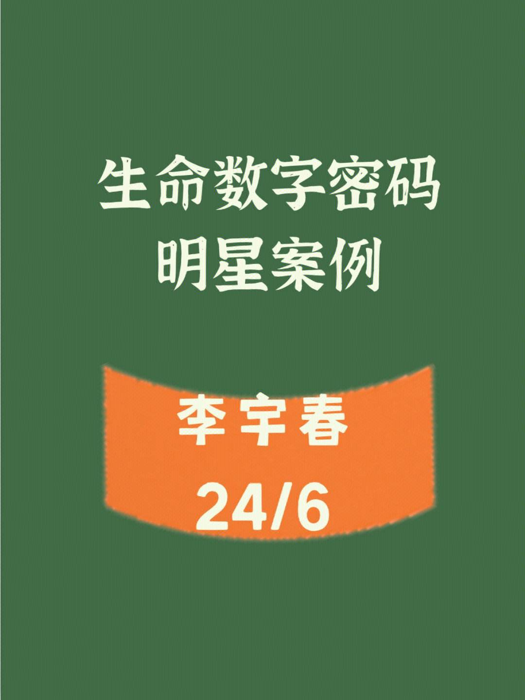 数字生命密码