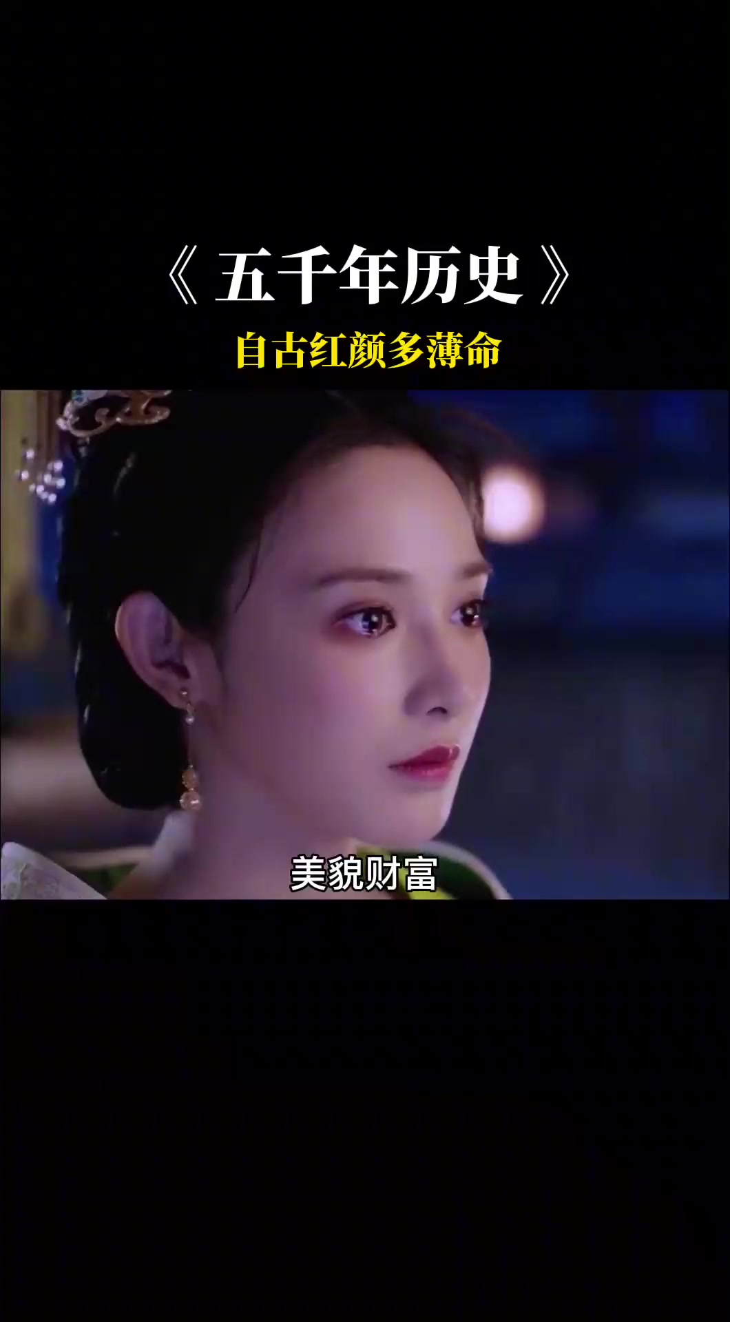 红颜自古多薄命