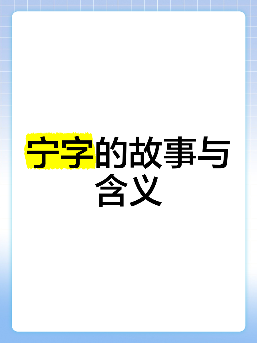 科普展现:宁字取名寓意（柠字取名寓意）