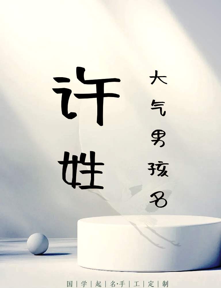 科普展现:许姓霸气名字（许姓霸气名字女）