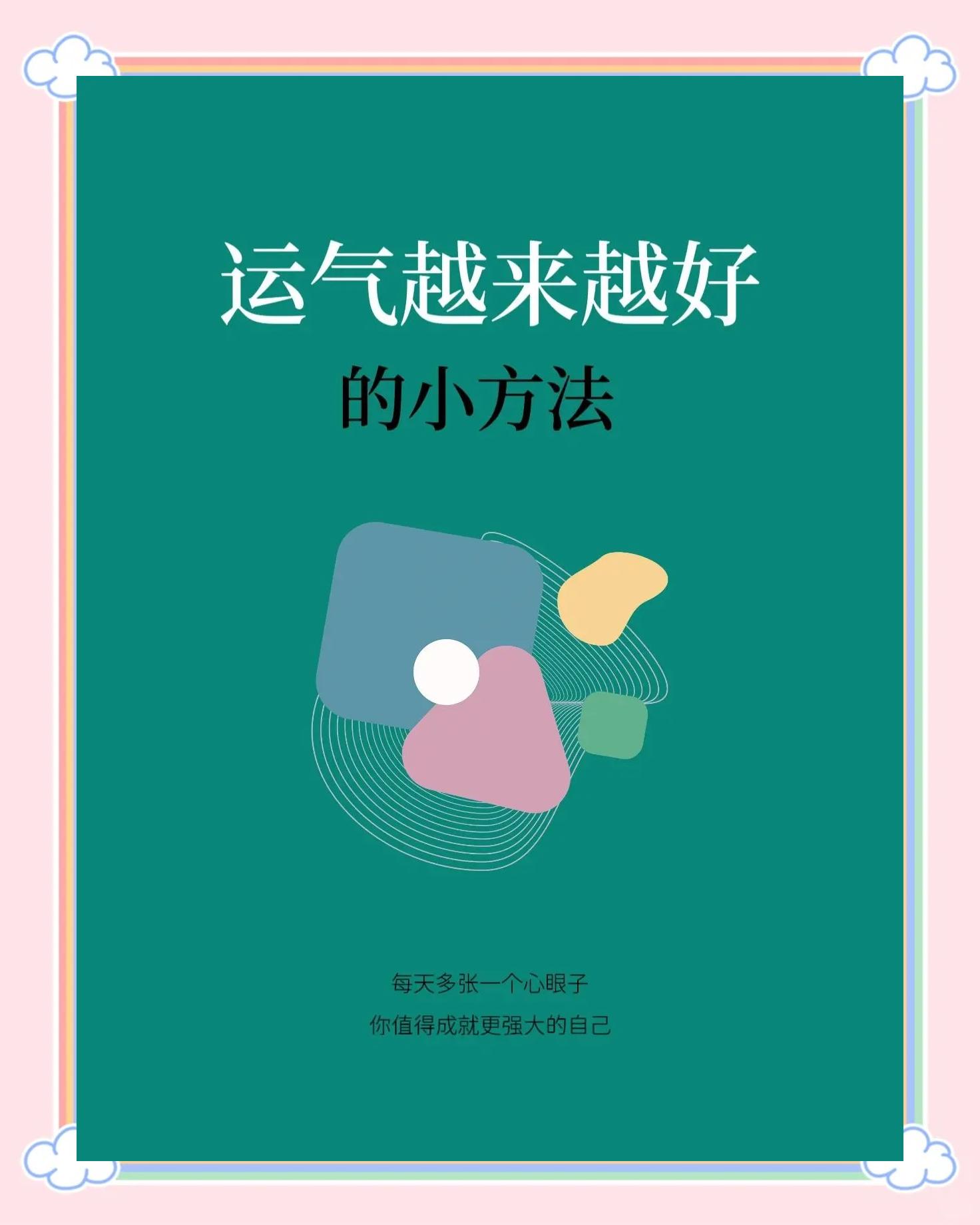 科普展现:改运气快方法（如何能改运）