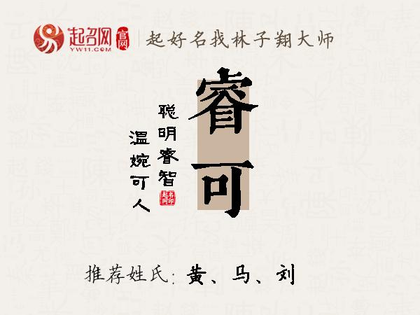 睿字取名