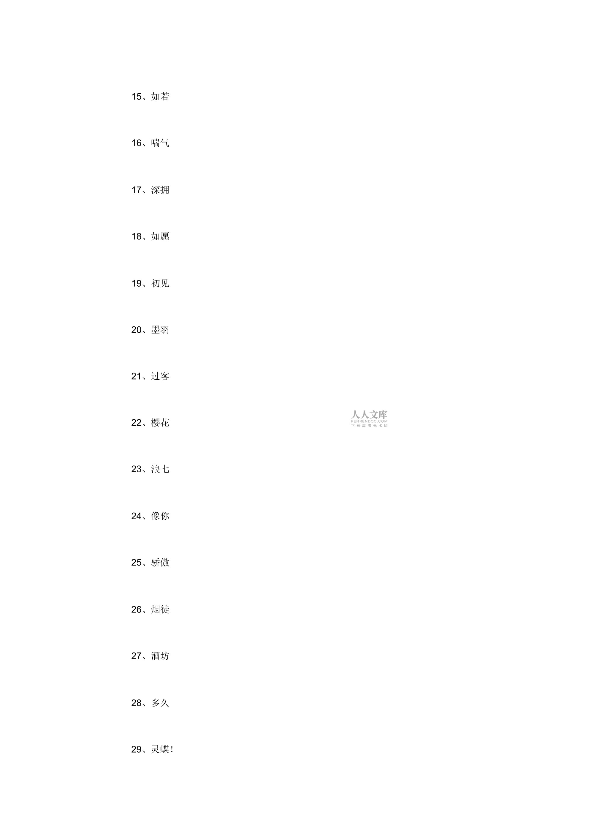 二字网名干净