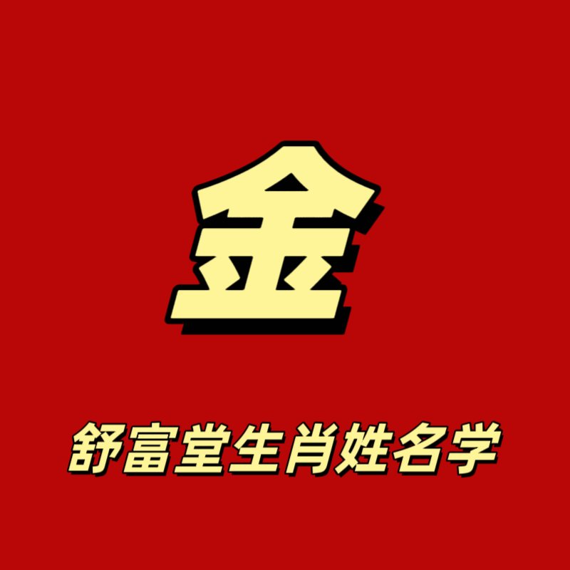 五行属金字
