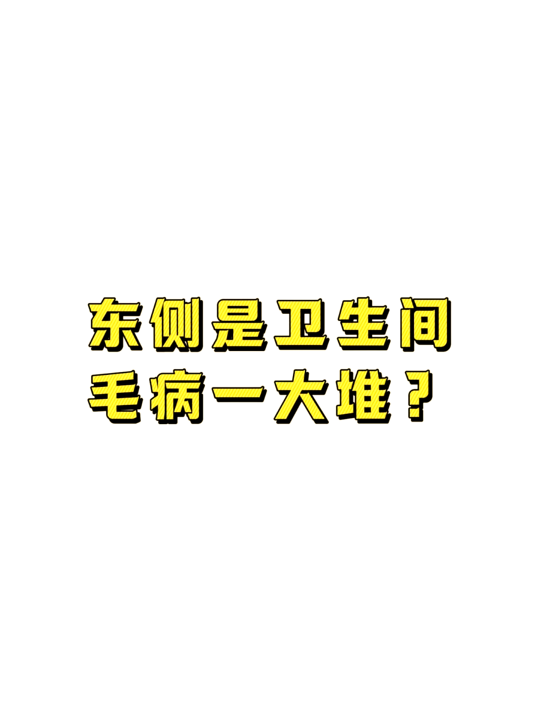 厕所风水布局禁忌的简单介绍