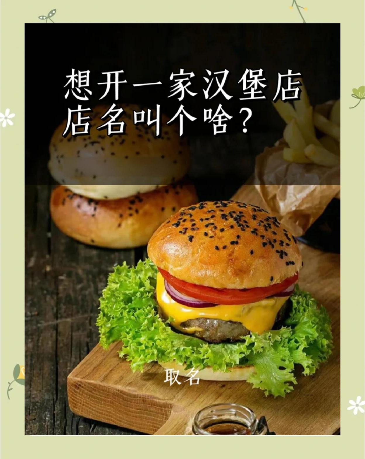 汉堡店名