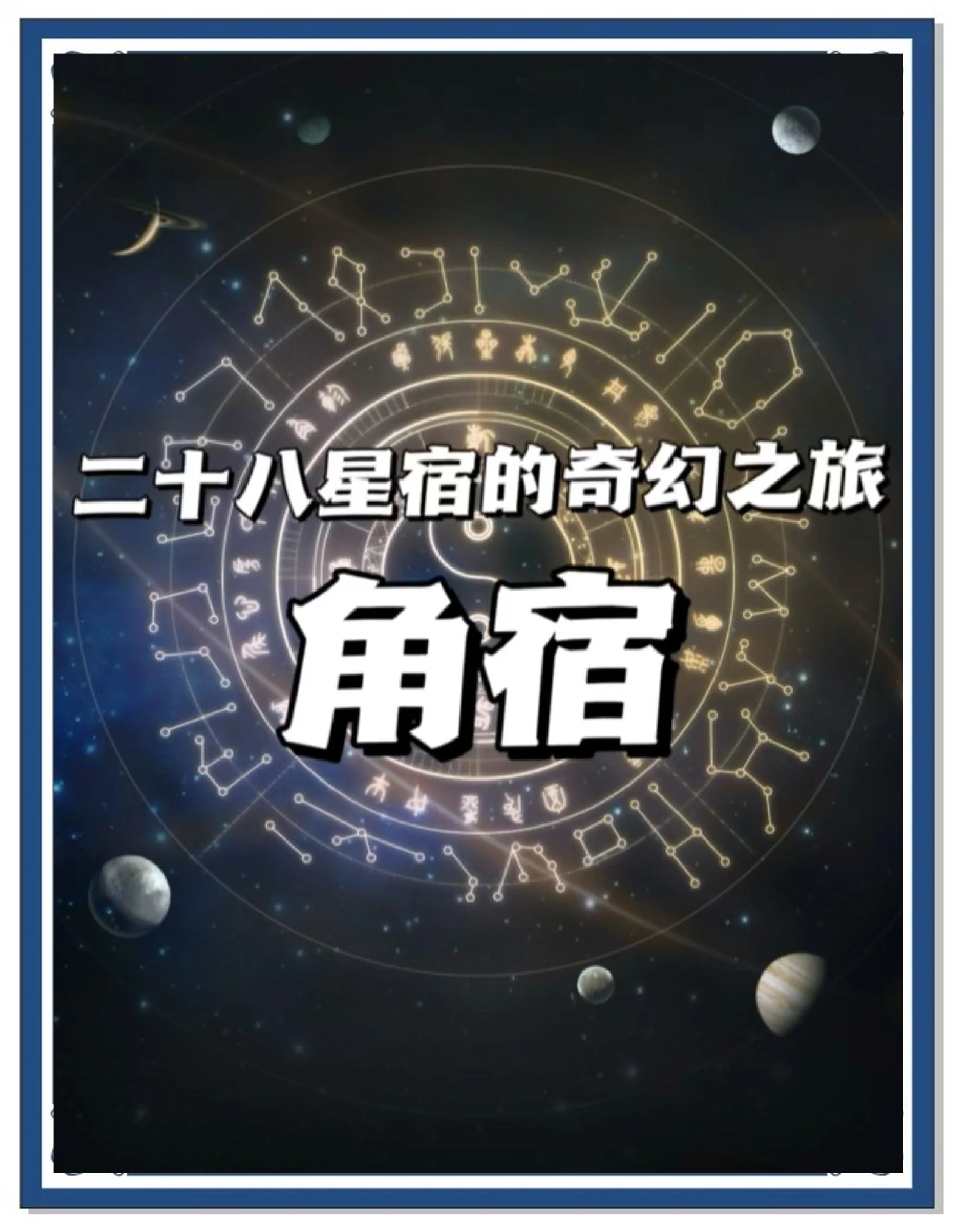 科普展现:28星宿名字（28星宿名字全称）