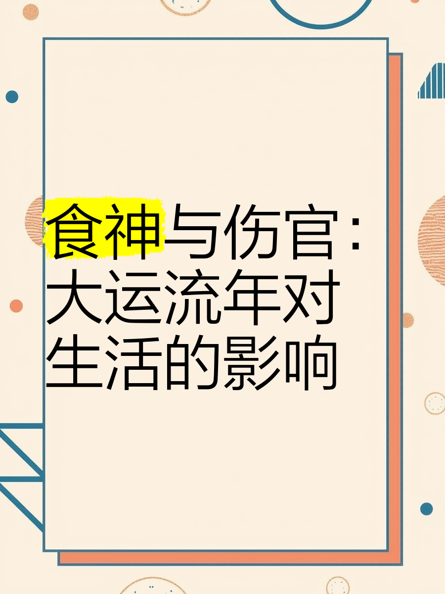 科普展现:大运食神（大运食神制杀）