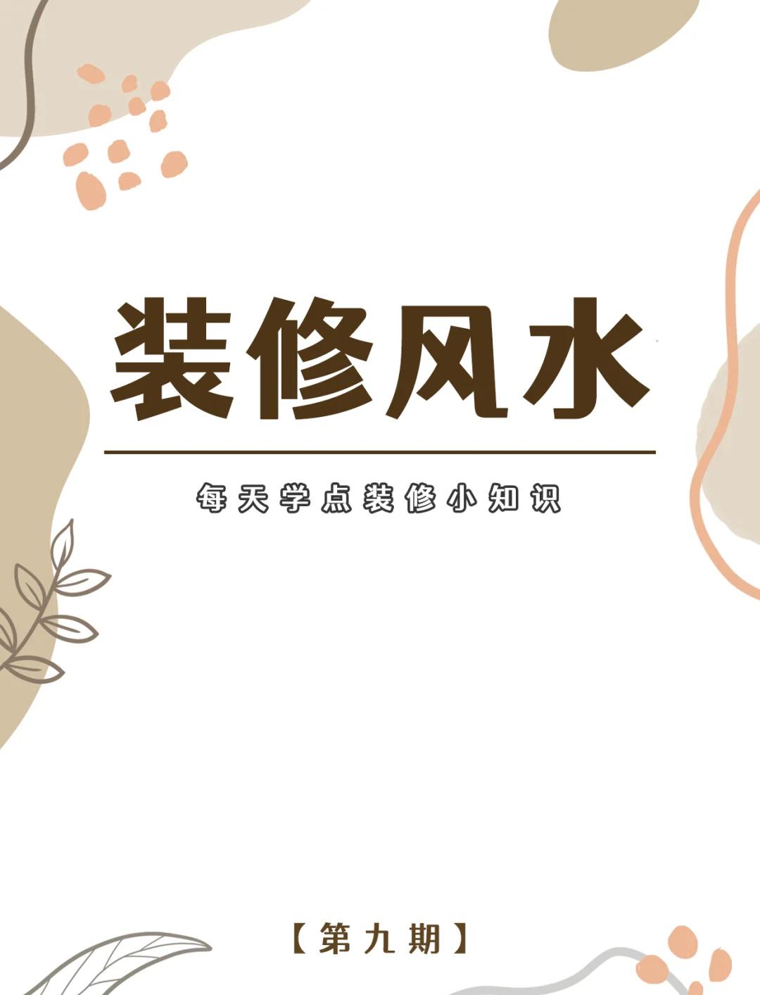 房子装修风水知识