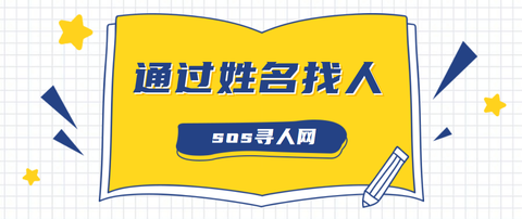 如何通过姓名找人
