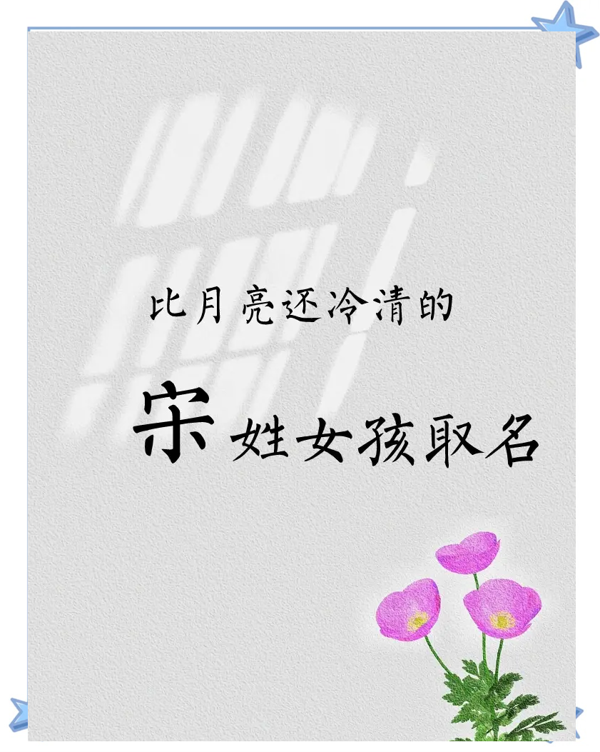 宋词取名女孩名字