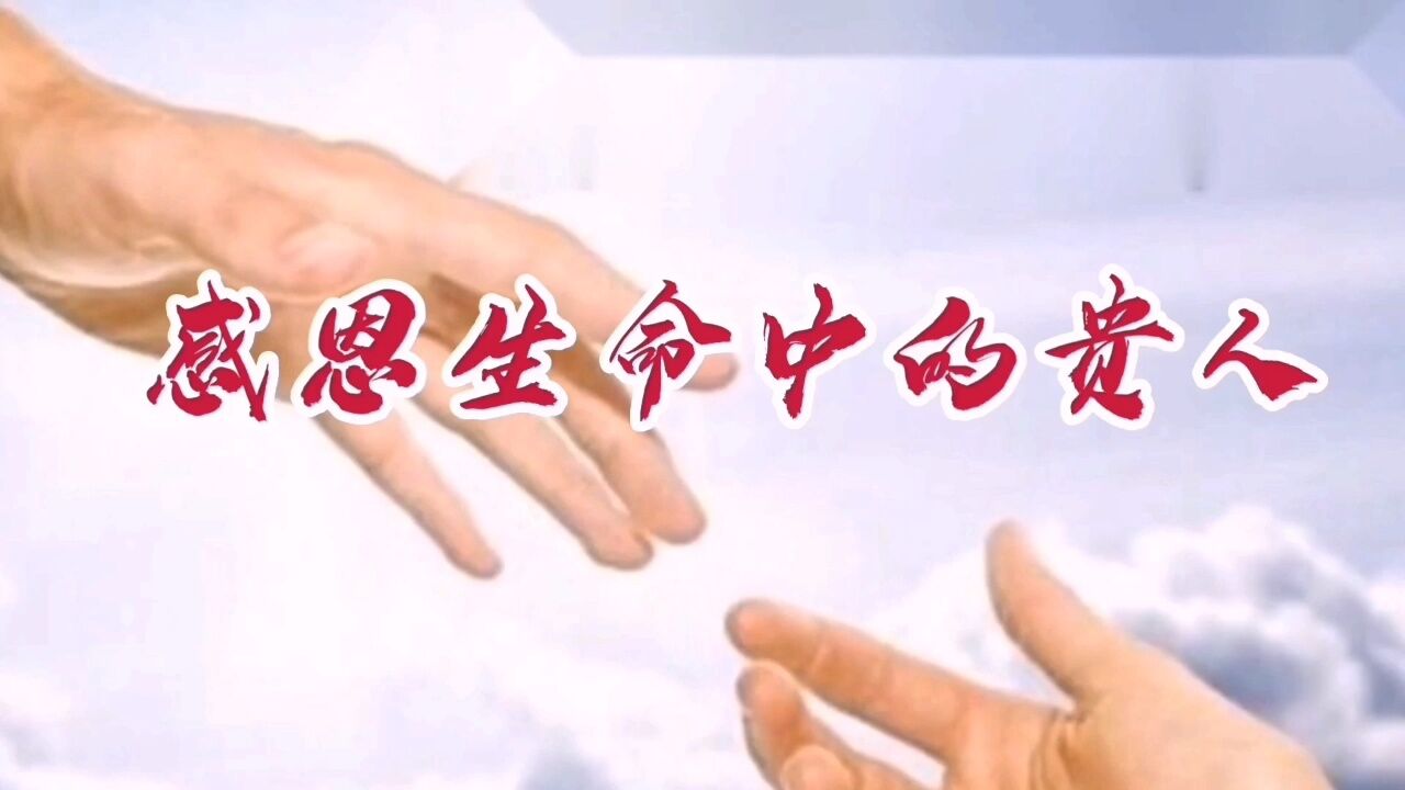 科普展现:生命中贵人（生命中贵人的重要性）