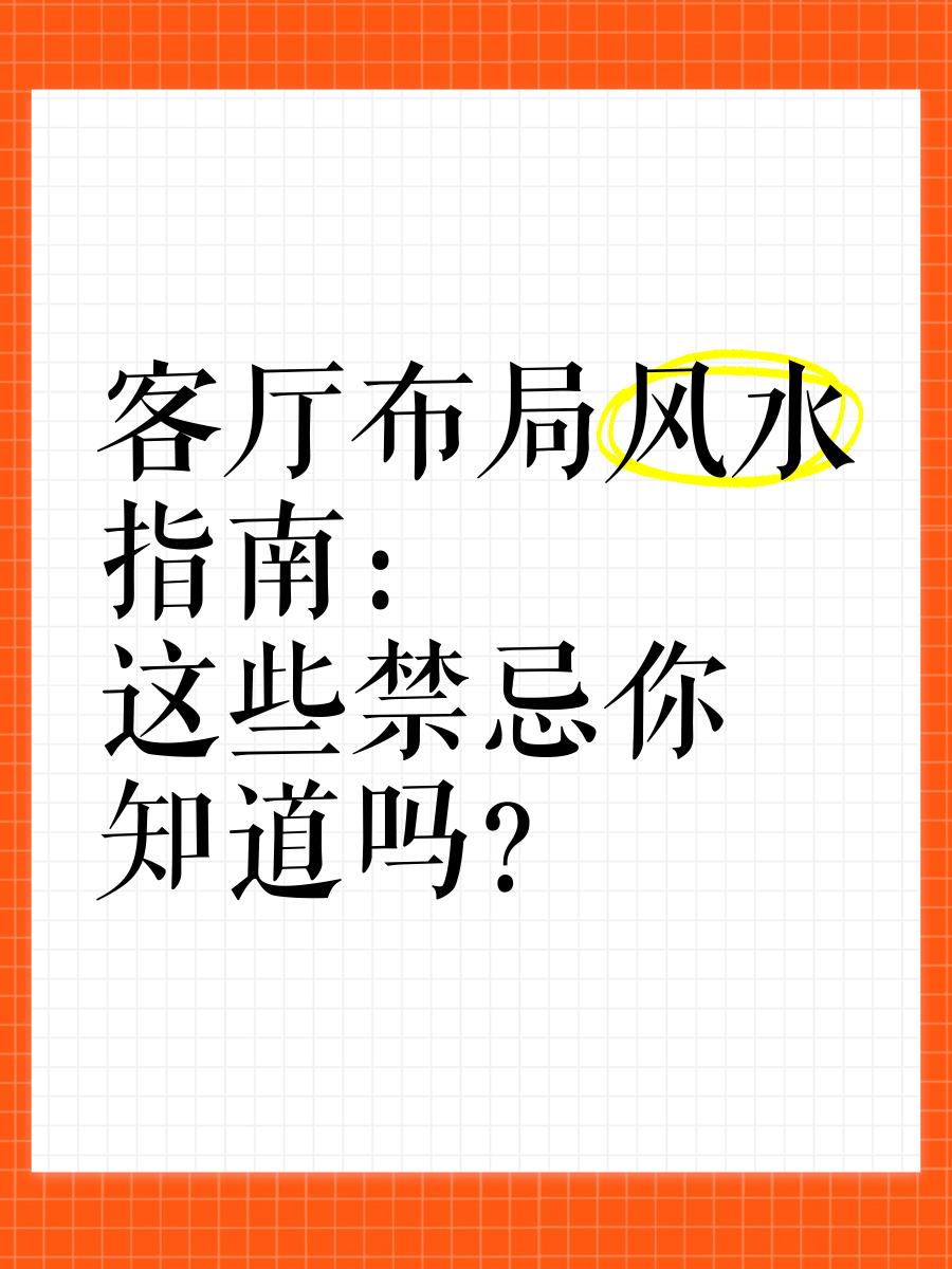 客厅风水25禁忌