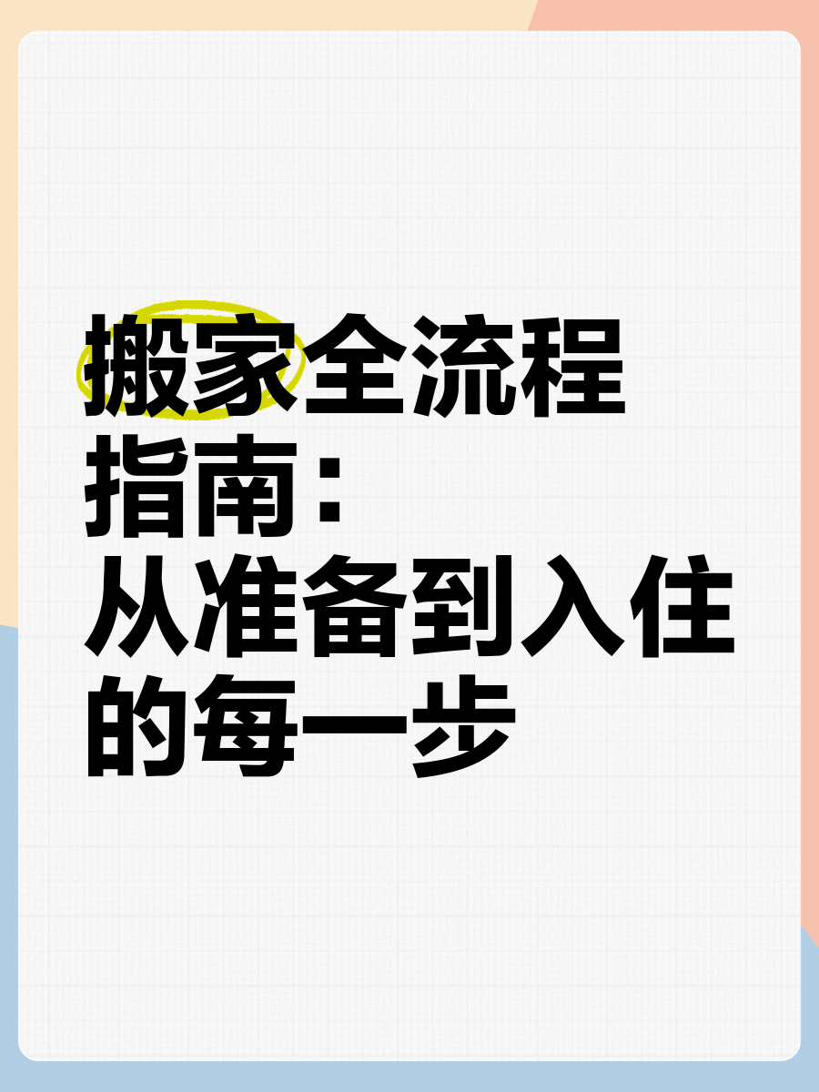 科普展现:搬家风水流程（搬家的风水流程）