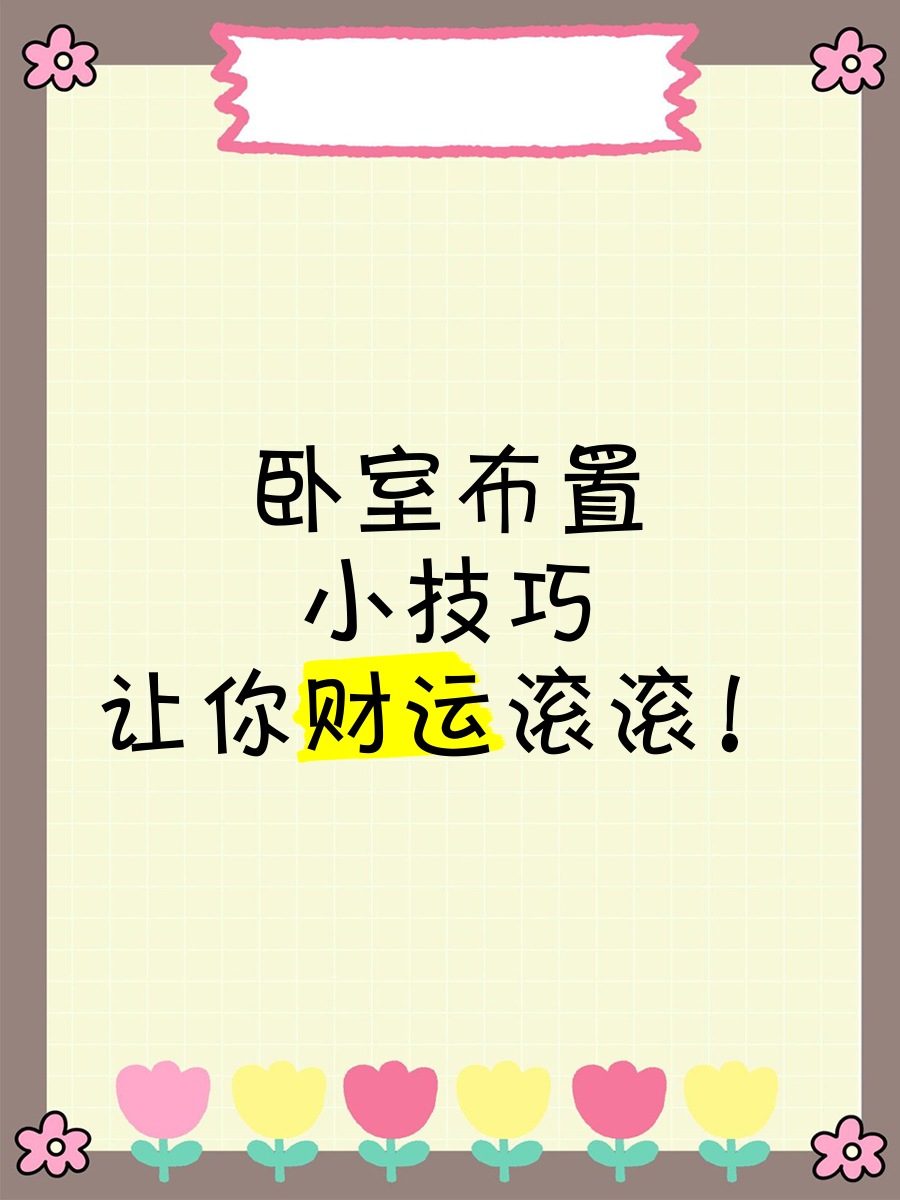 卧室乱会影响财运