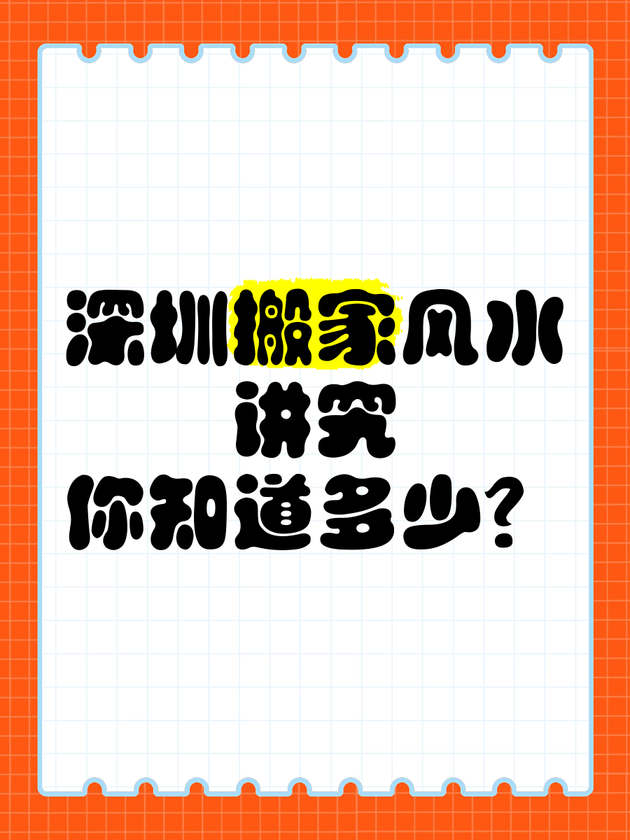 公司搬家风水讲究