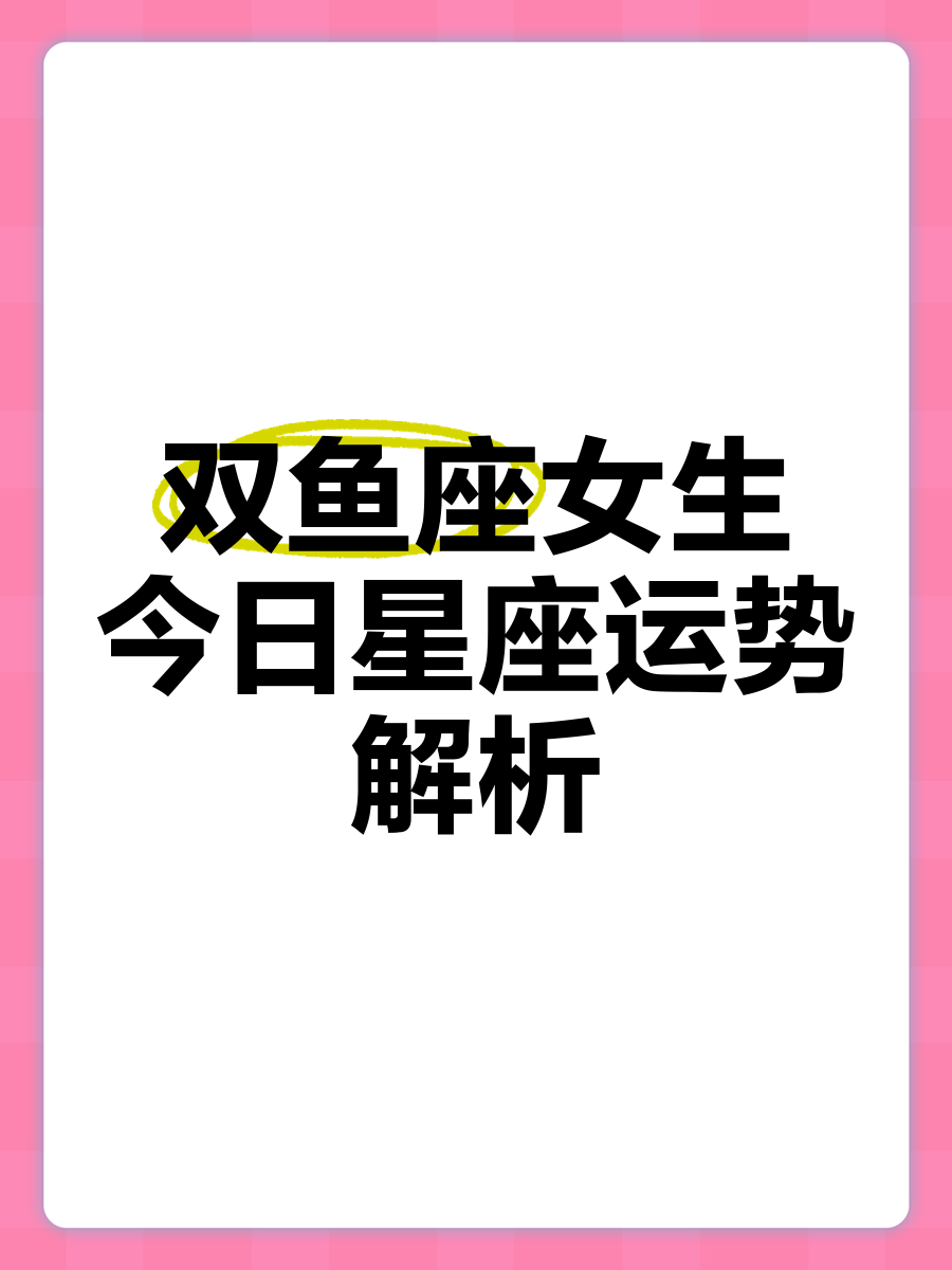 双鱼座座今日运势最准