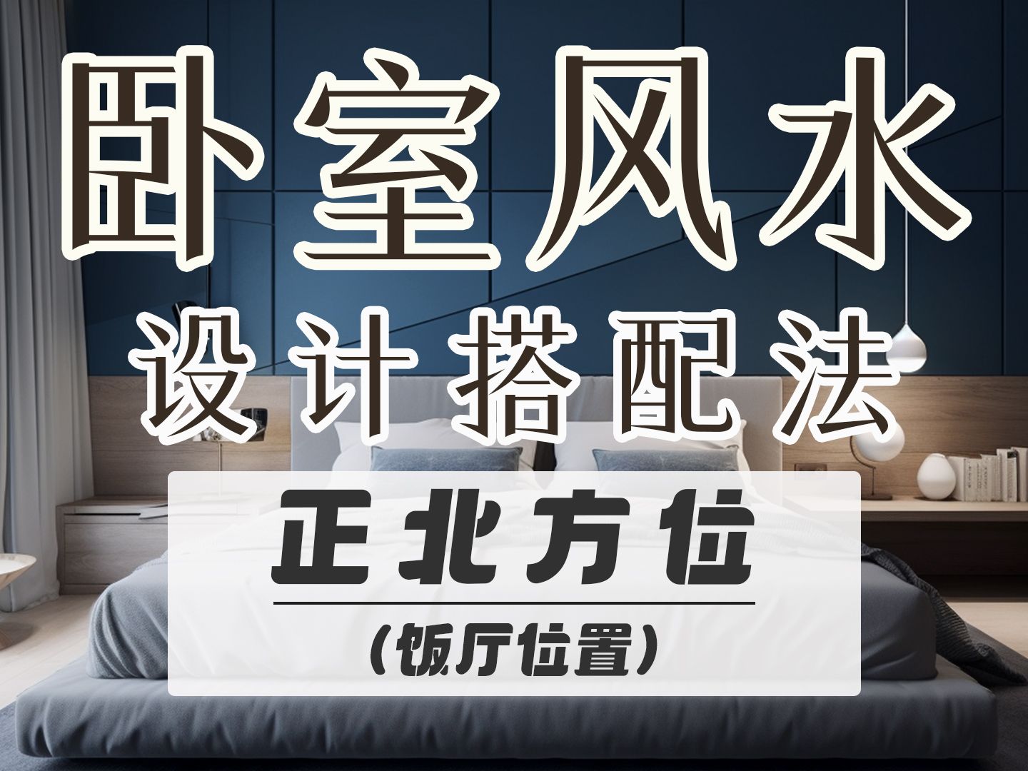 卧室招财风水布局