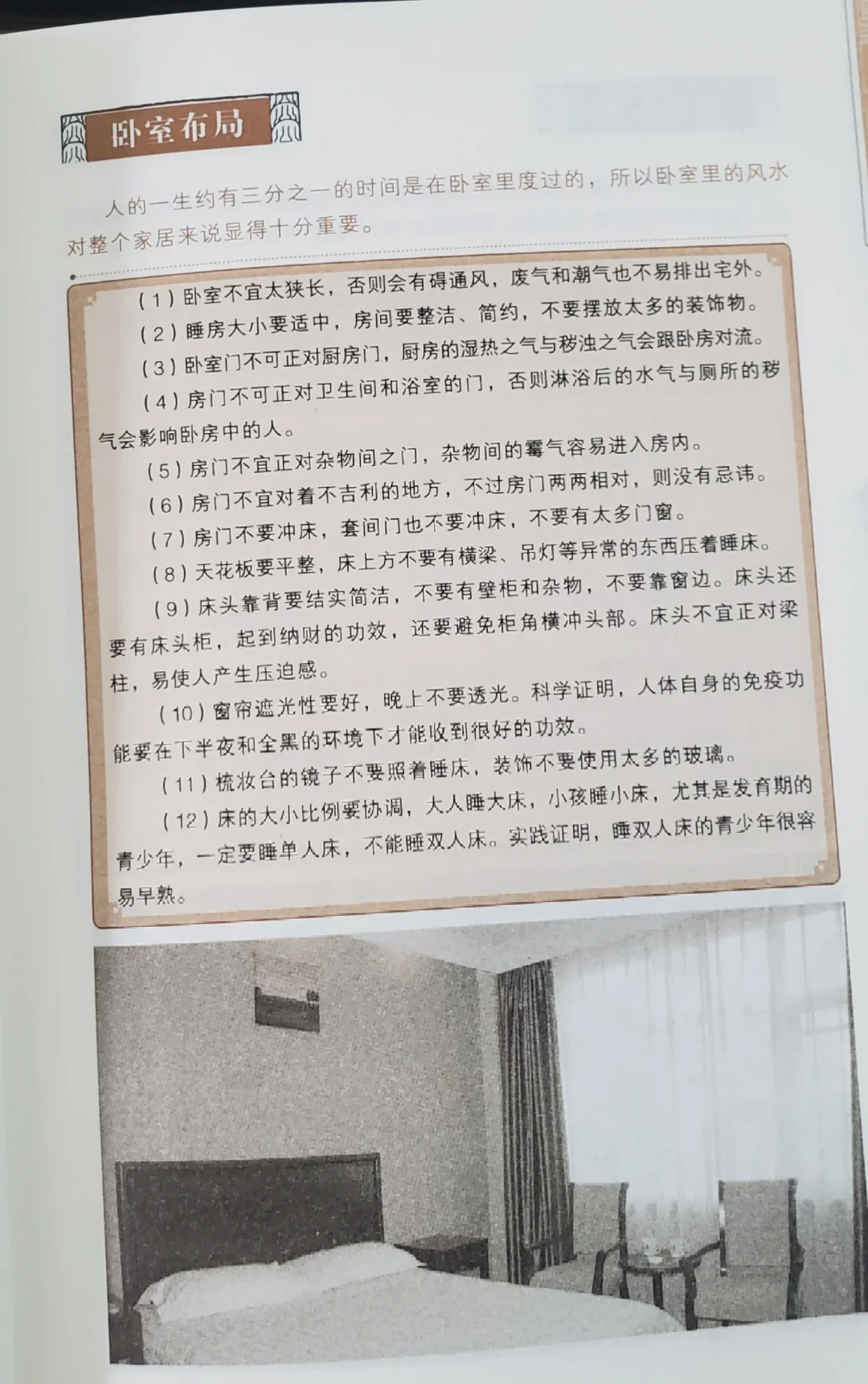卧室五项风水禁忌