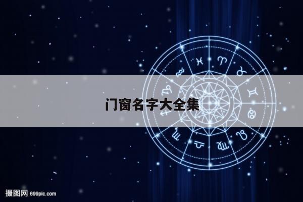 门窗名字大全集