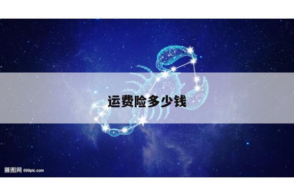 运费险多少钱