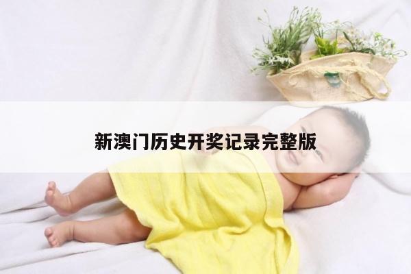 新澳门历史开奖记录完整版