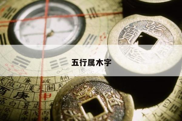 五行属木字