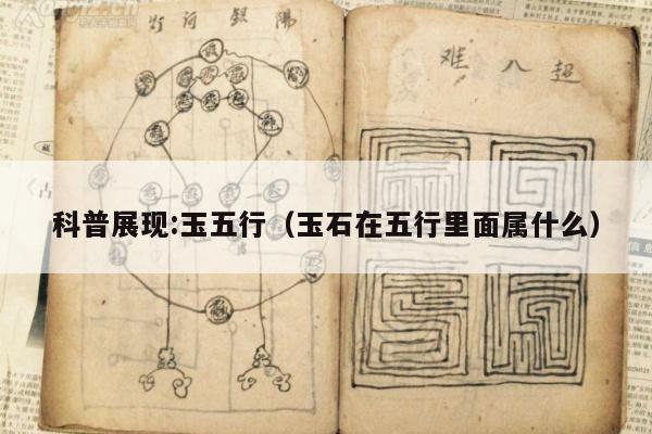 科普展现:玉五行（玉石在五行里面属什么）
