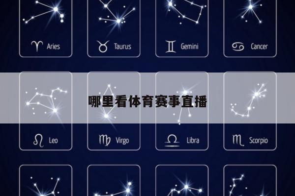 哪里看体育赛事直播