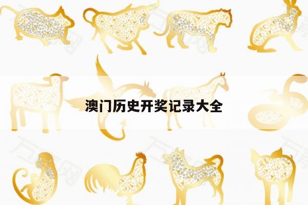 澳门历史开奖记录大全
