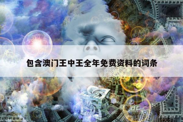 包含澳门王中王全年免费资料的词条
