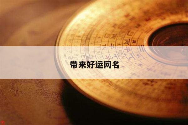 带来好运网名
