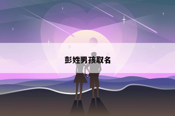 彭姓男孩取名