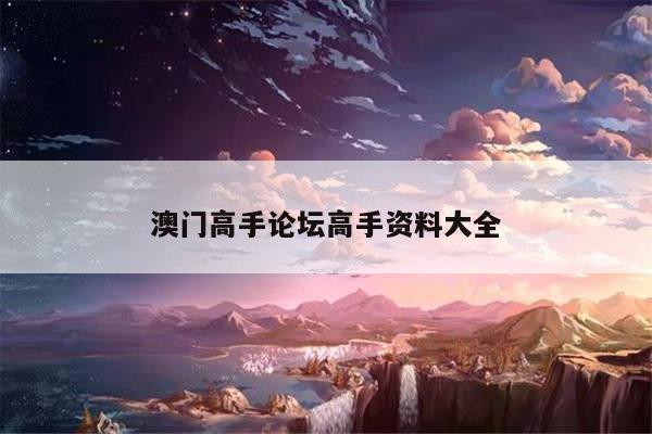 澳门高手论坛高手资料大全