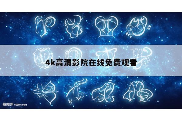 4k高清影院在线免费观看