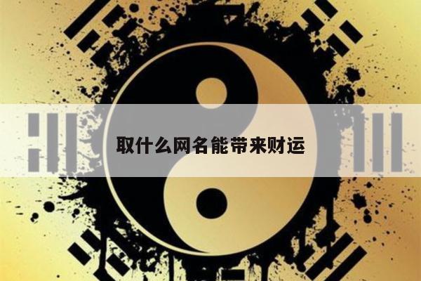 取什么网名能带来财运