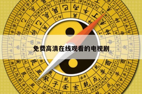 免费高清在线观看的电视剧