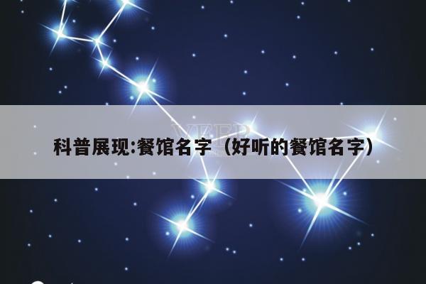 科普展现:餐馆名字（好听的餐馆名字）