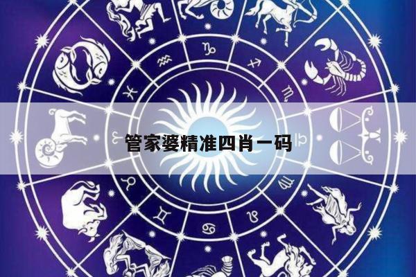 管家婆精准四肖一码