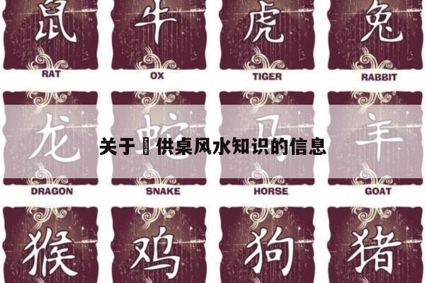 关于​供桌风水知识的信息