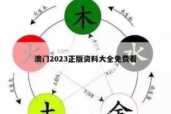澳门2023正版资料大全免费看