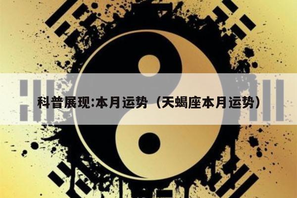科普展现:本月运势（天蝎座本月运势）