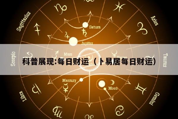 科普展现:每日财运（卜易居每日财运）
