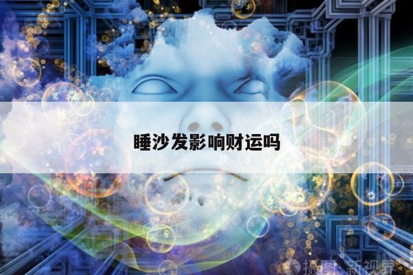 睡沙发影响财运吗