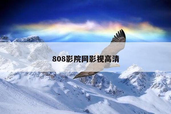 808影院网影视高清