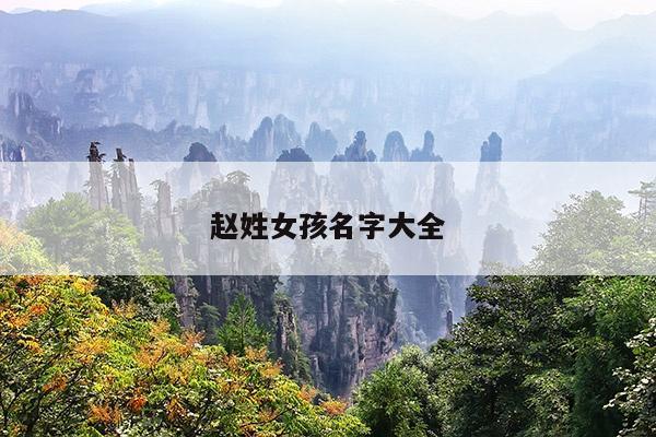 赵姓女孩名字大全