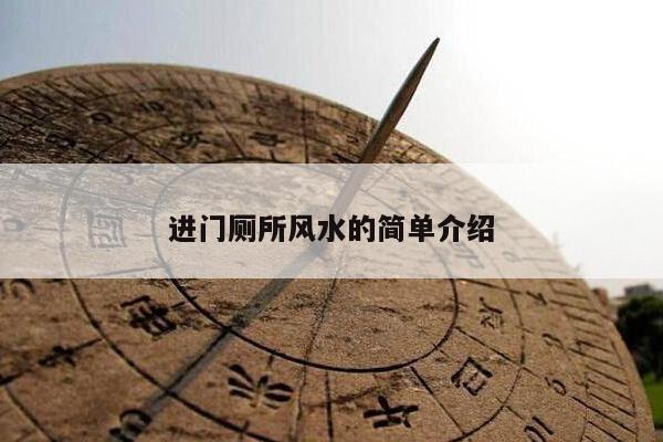 进门厕所风水的简单介绍