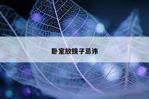 卧室放镜子忌讳