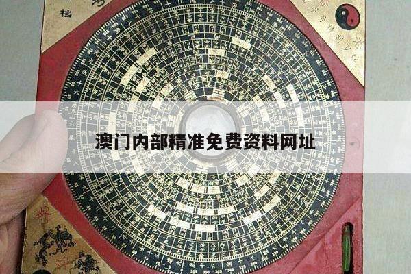 澳门内部精准免费资料网址